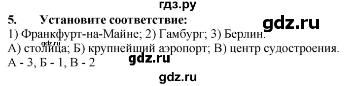 ГДЗ по географии 10‐11 класс  Гладкий  Базовый уровень § 38 - 5, Решебник