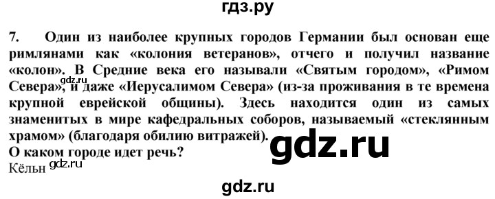 ГДЗ по географии 10‐11 класс  Гладкий  Базовый уровень § 38 - 7, Решебник