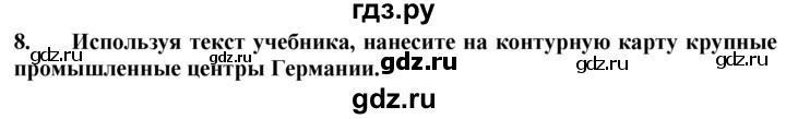 ГДЗ по географии 10‐11 класс  Гладкий  Базовый уровень § 38 - 8, Решебник