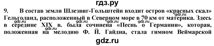 ГДЗ по географии 10‐11 класс  Гладкий  Базовый уровень § 38 - 9, Решебник