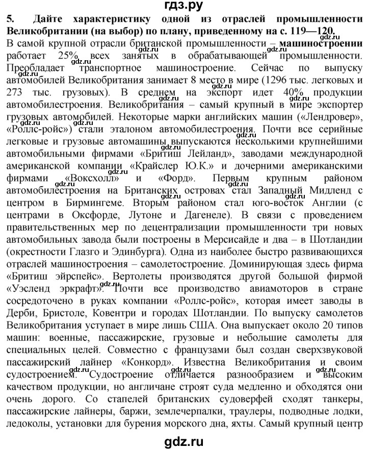 ГДЗ по географии 10‐11 класс  Гладкий  Базовый уровень § 39 - 5, Решебник