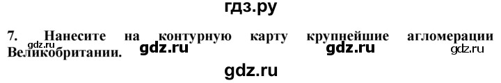 ГДЗ по географии 10‐11 класс  Гладкий  Базовый уровень § 39 - 7, Решебник