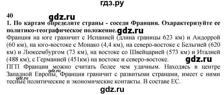 ГДЗ по географии 10‐11 класс  Гладкий  Базовый уровень § 40 - 1, Решебник