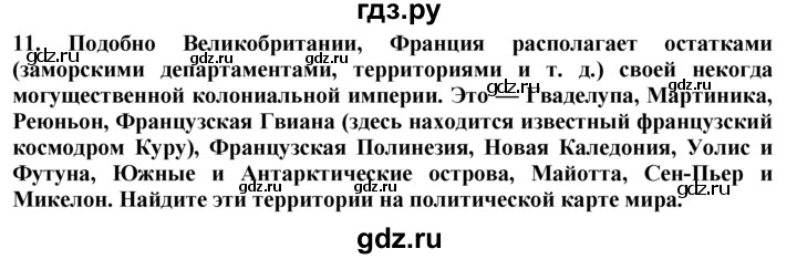 ГДЗ по географии 10‐11 класс  Гладкий  Базовый уровень § 40 - 11, Решебник