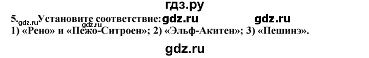 ГДЗ по географии 10‐11 класс  Гладкий  Базовый уровень § 40 - 5, Решебник