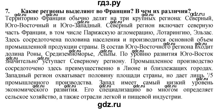 ГДЗ по географии 10‐11 класс  Гладкий  Базовый уровень § 40 - 7, Решебник