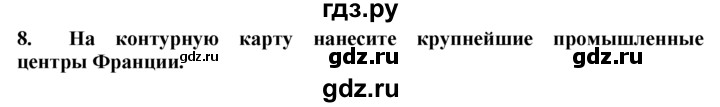 ГДЗ по географии 10‐11 класс  Гладкий  Базовый уровень § 40 - 8, Решебник