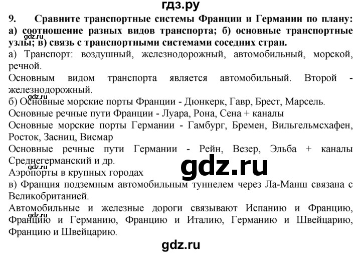 ГДЗ по географии 10‐11 класс  Гладкий  Базовый уровень § 40 - 9, Решебник