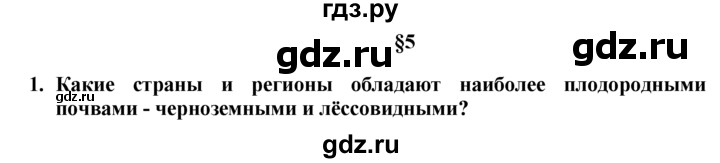 ГДЗ по географии 10‐11 класс  Гладкий  Базовый уровень § 5 - 1, Решебник