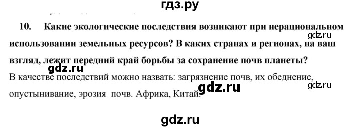 ГДЗ по географии 10‐11 класс  Гладкий  Базовый уровень § 5 - 10, Решебник