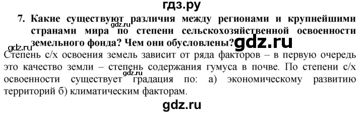 ГДЗ по географии 10‐11 класс  Гладкий  Базовый уровень § 5 - 7, Решебник