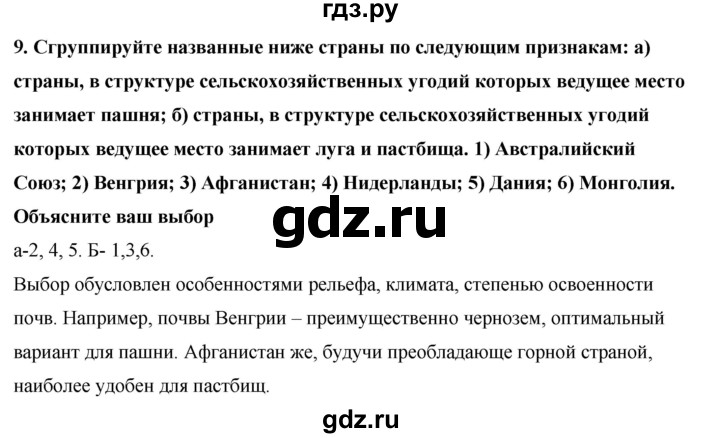 ГДЗ по географии 10‐11 класс  Гладкий  Базовый уровень § 5 - 9, Решебник