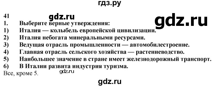 ГДЗ по географии 10‐11 класс  Гладкий  Базовый уровень § 41 - 1, Решебник