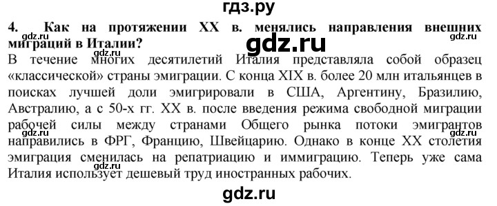 ГДЗ по географии 10‐11 класс  Гладкий  Базовый уровень § 41 - 4, Решебник