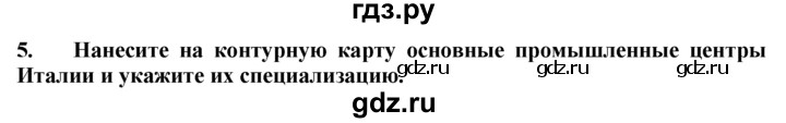 ГДЗ по географии 10‐11 класс  Гладкий  Базовый уровень § 41 - 5, Решебник