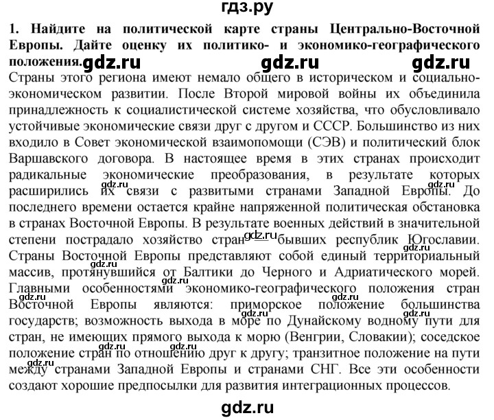 ГДЗ по географии 10‐11 класс  Гладкий  Базовый уровень § 42 - 1, Решебник