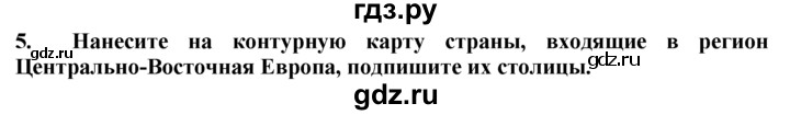 ГДЗ по географии 10‐11 класс  Гладкий  Базовый уровень § 42 - 5, Решебник