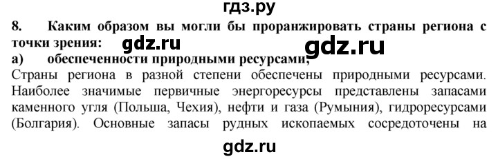 ГДЗ по географии 10‐11 класс  Гладкий  Базовый уровень § 42 - 8, Решебник