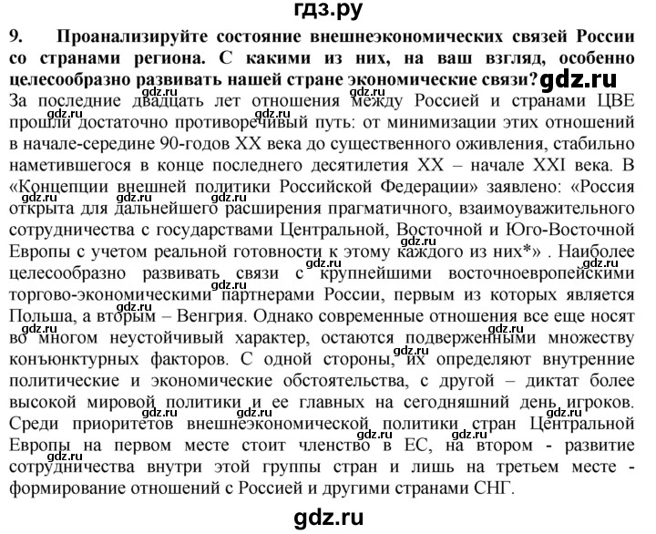 ГДЗ по географии 10‐11 класс  Гладкий  Базовый уровень § 42 - 9, Решебник