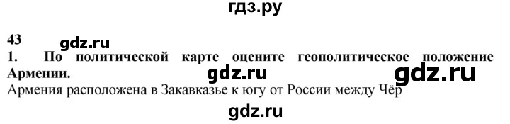 ГДЗ по географии 10‐11 класс  Гладкий  Базовый уровень § 43 - 1, Решебник