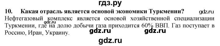 ГДЗ по географии 10‐11 класс  Гладкий  Базовый уровень § 43 - 10, Решебник