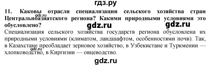 ГДЗ по географии 10‐11 класс  Гладкий  Базовый уровень § 43 - 11, Решебник