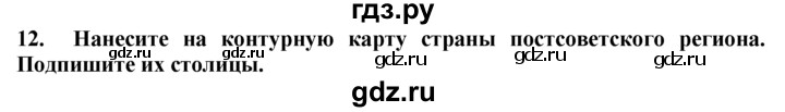 ГДЗ по географии 10‐11 класс  Гладкий  Базовый уровень § 43 - 12, Решебник