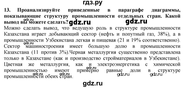 ГДЗ по географии 10‐11 класс  Гладкий  Базовый уровень § 43 - 13, Решебник