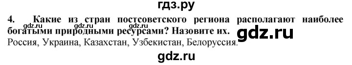 ГДЗ по географии 10‐11 класс  Гладкий  Базовый уровень § 43 - 4, Решебник