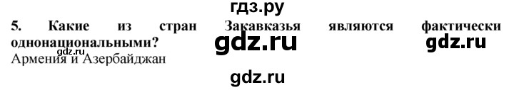 ГДЗ по географии 10‐11 класс  Гладкий  Базовый уровень § 43 - 5, Решебник