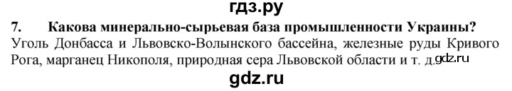 ГДЗ по географии 10‐11 класс  Гладкий  Базовый уровень § 43 - 7, Решебник