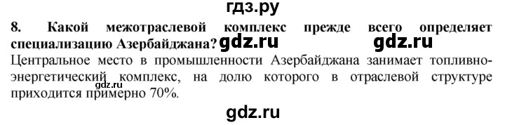 ГДЗ по географии 10‐11 класс  Гладкий  Базовый уровень § 43 - 8, Решебник