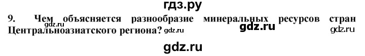 ГДЗ по географии 10‐11 класс  Гладкий  Базовый уровень § 43 - 9, Решебник