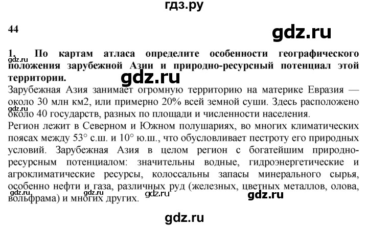 ГДЗ по географии 10‐11 класс  Гладкий  Базовый уровень § 44 - 1, Решебник