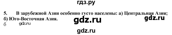 ГДЗ по географии 10‐11 класс  Гладкий  Базовый уровень § 44 - 5, Решебник