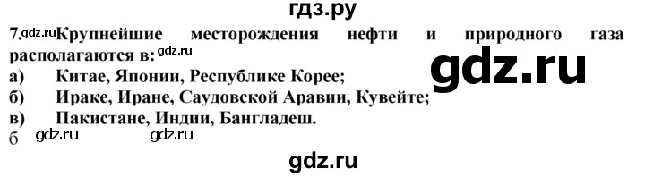 ГДЗ по географии 10‐11 класс  Гладкий  Базовый уровень § 44 - 7, Решебник