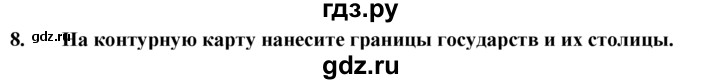 ГДЗ по географии 10‐11 класс  Гладкий  Базовый уровень § 44 - 8, Решебник