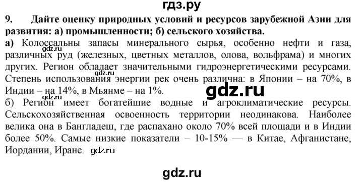 ГДЗ по географии 10‐11 класс  Гладкий  Базовый уровень § 44 - 9, Решебник