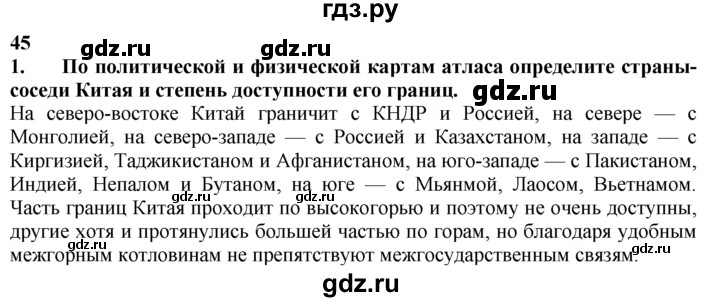 ГДЗ по географии 10‐11 класс  Гладкий  Базовый уровень § 45 - 1, Решебник