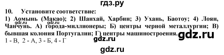 ГДЗ по географии 10‐11 класс  Гладкий  Базовый уровень § 45 - 10, Решебник