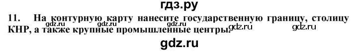 ГДЗ по географии 10‐11 класс  Гладкий  Базовый уровень § 45 - 11, Решебник