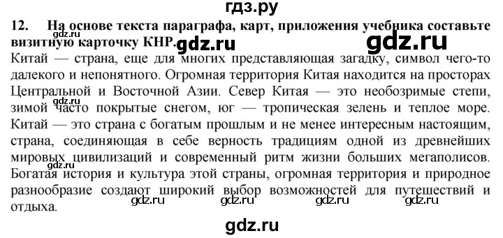 ГДЗ по географии 10‐11 класс  Гладкий  Базовый уровень § 45 - 12, Решебник