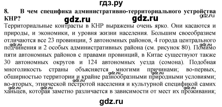 ГДЗ по географии 10‐11 класс  Гладкий  Базовый уровень § 45 - 8, Решебник