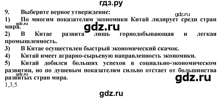 ГДЗ по географии 10‐11 класс  Гладкий  Базовый уровень § 45 - 9, Решебник