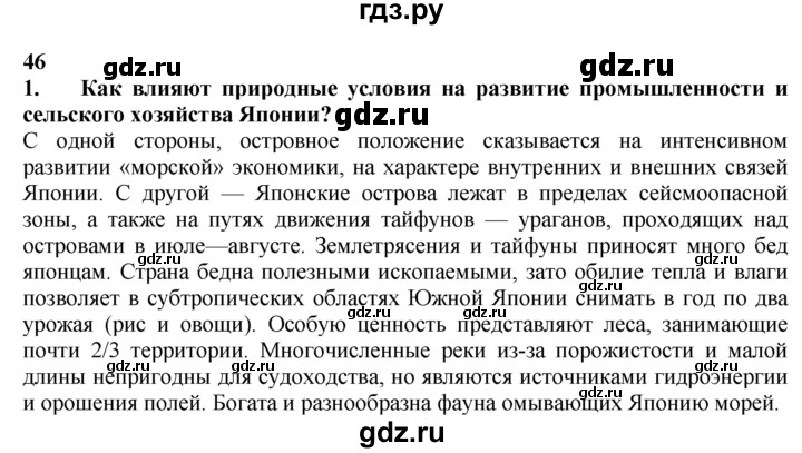 ГДЗ по географии 10‐11 класс  Гладкий  Базовый уровень § 46 - 1, Решебник