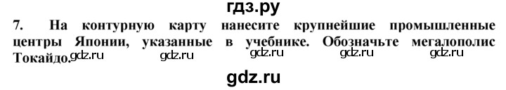 ГДЗ по географии 10‐11 класс  Гладкий  Базовый уровень § 46 - 7, Решебник