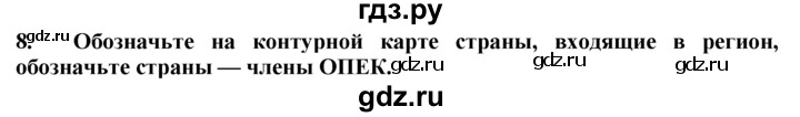 ГДЗ по географии 10‐11 класс  Гладкий  Базовый уровень § 47 - 8, Решебник