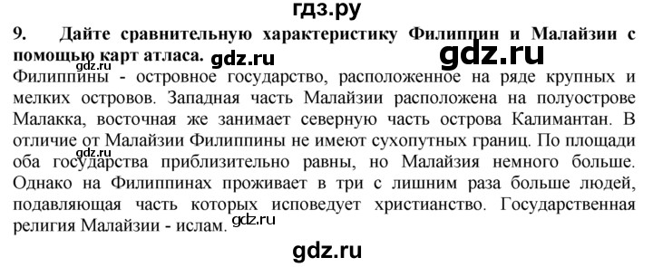 ГДЗ по географии 10‐11 класс  Гладкий  Базовый уровень § 47 - 9, Решебник