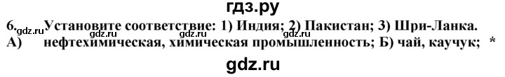 ГДЗ по географии 10‐11 класс  Гладкий  Базовый уровень § 48 - 6, Решебник