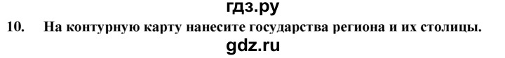 ГДЗ по географии 10‐11 класс  Гладкий  Базовый уровень § 49 - 10, Решебник